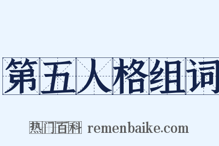 第五人格组词是什么意思的图片